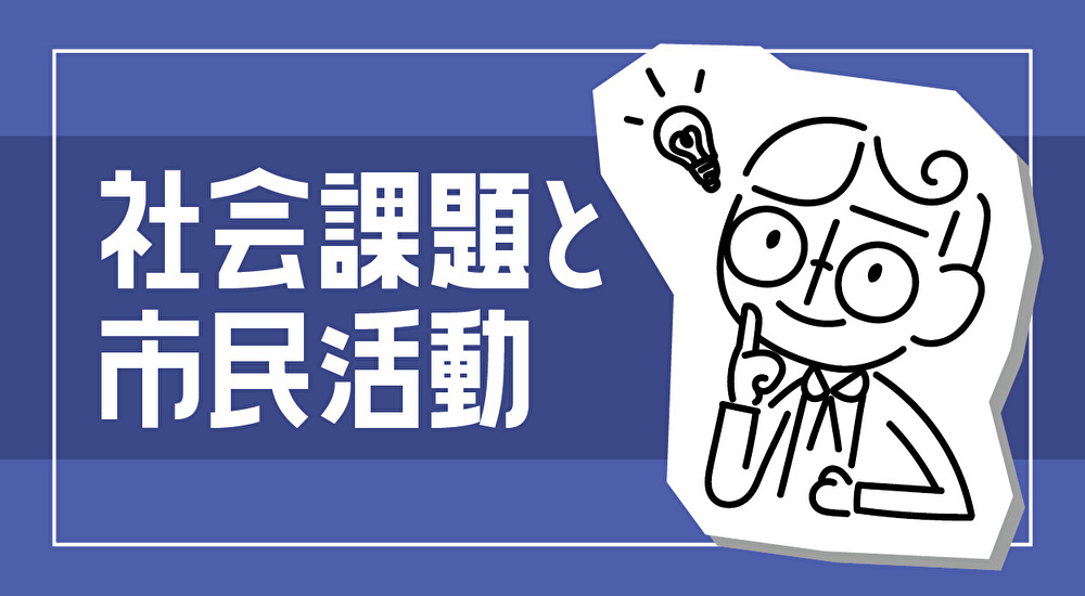 社会課題と市民活動の画像