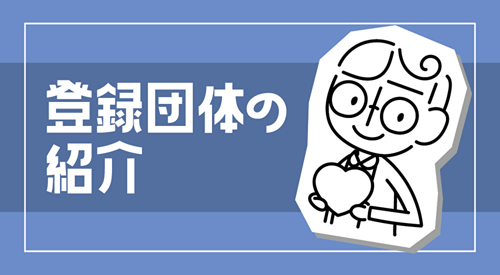 登録団体の紹介の画像