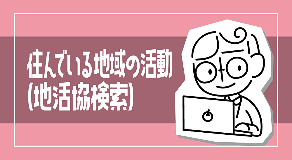 住んでいる地域の活動（地活協検索）の画像