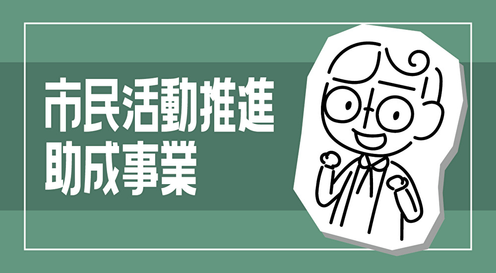 市民活動推進助成事業の画像