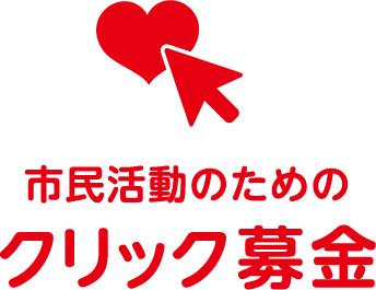 市民活動のためのクリック募金