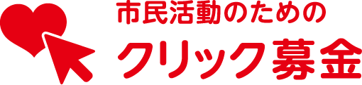 市民活動のためのクリック募金