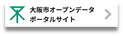 大阪市オープンデータポータルサイト