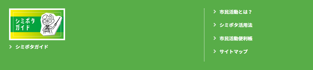 シミポタガイド