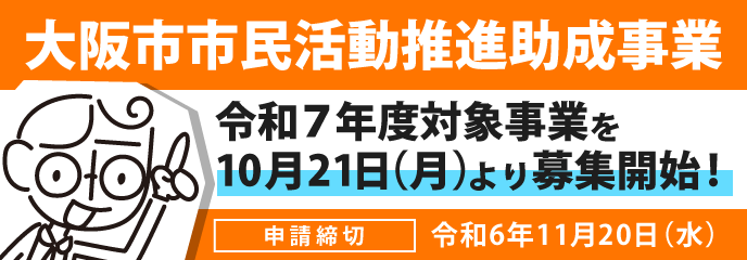 大阪市市民活動推進助成事業