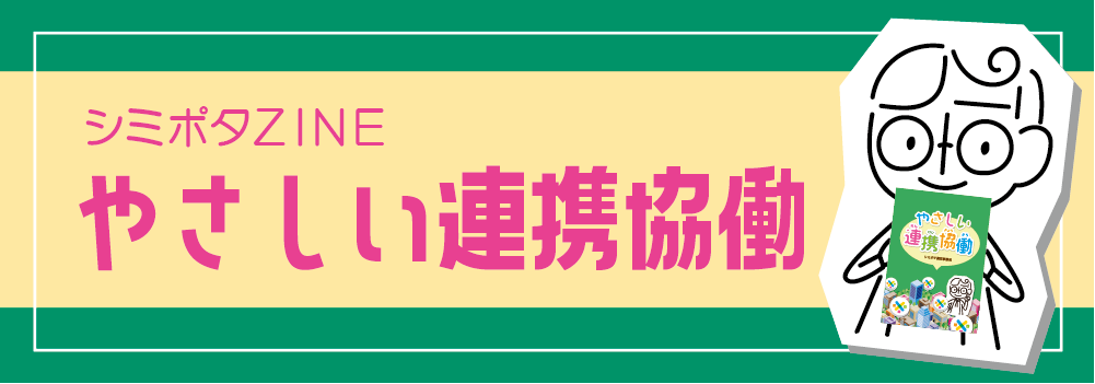 やさしい連携協働の画像