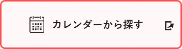 カレンダーから探す