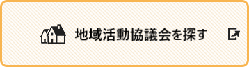 地域活動協議会を探す