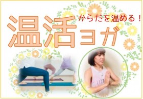 温活ヨガ
