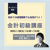 【オンライン開催】1/28(火)13:30～会計業務に自信がつく「会計初級講座」