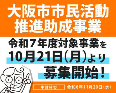 令和7（2025）年度大阪市市民活動推進助成事業