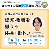 『今日からでも遅くない！認知機能を鍛える体操・脳トレ』第150回無料オンライン公開医学講座