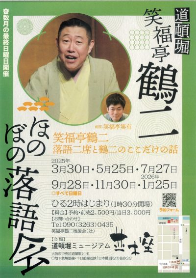 2526ほのぼの落語会笑福亭鶴二