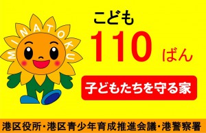 子ども１１０番の家　旗