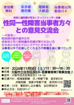 【性別に違和感が有るトランスジェンダー対象】性同一性障害当事者方々との意見交流会【テーマ：性別移行前途中移行後の失敗談や成功談の共有】　～大阪市立住吉区民センター～