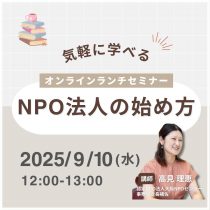【オンラインランチセミナー】9/10(水)12時～NPO法人の始め方