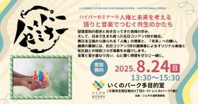【参加募集】ハイパーセミナー㊶人権と未来を考える ～語りと音楽でつむぐ共生のかたち～