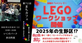 第72回まちカフェ -大人が本気でLEGO遊び-