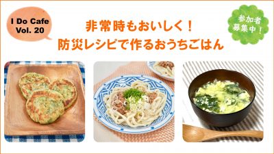 11/30(土)開催：I Do Cafe Vol.20　非常時もおいしく！ 防災レシピで作るおうちごはん