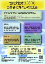 開催地：天王寺　　性的少数（LGBTQ）当事者との交流会　～クレオ大阪中央館（大阪市立男女共同参画中央館）～