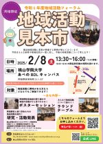 ～あべのの地域活動とつながる！～【令和6年度 阿倍野区・地域活動見本市】