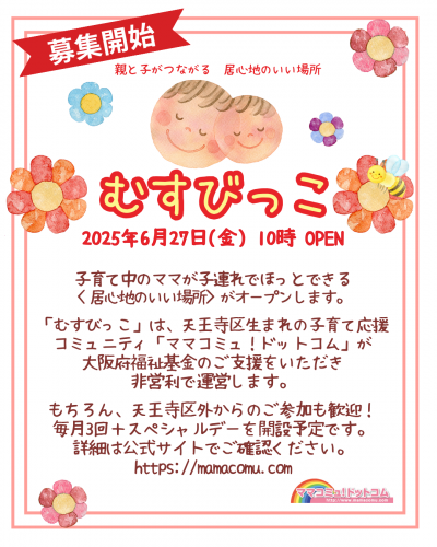 募集開始！親子の居場所「むすびっこ」