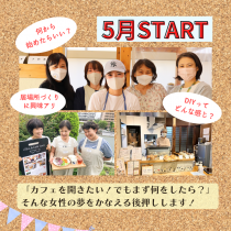 「カフェを開業したい！」「地域の居場所づくりに取り組みたい」という方におすすめ講座