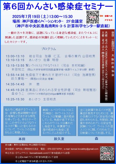 第６回かんさい感染症セミナー（NPO法人関西BS＜バイオセイフティ＞交流会主催）