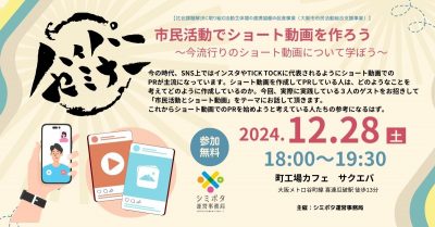 【参加募集】12月28日ハイパーセミナー㉝ 市民活動でショート動画を作ろう（「モノ」セミナー）