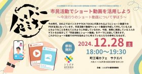 【参加募集】12月28日ハイパーセミナー㉝ 市民活動でショート動画を作ろう（「モノ」セミナー）