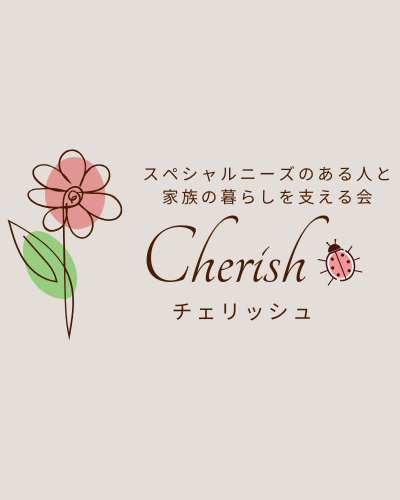 Ｃｈｅｒｉｓｈ～スペシャルニーズのある人と家族の暮らしを考える会～