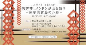 あぐりの会　生命の水音 「来訪神、メンドンが出る祭り －薩摩硫黄島の八朔―」