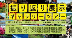 【オンライン配信あり】京阪沿線カフェ／番外編 「振り返り展示 ギャラリーツアー」