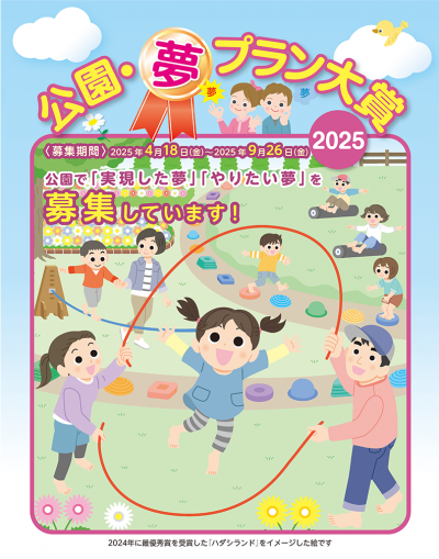 公園・夢プラン大賞