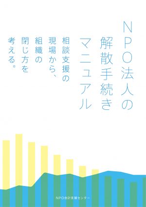 ＮＰＯ法人の解散手続きマニュアル