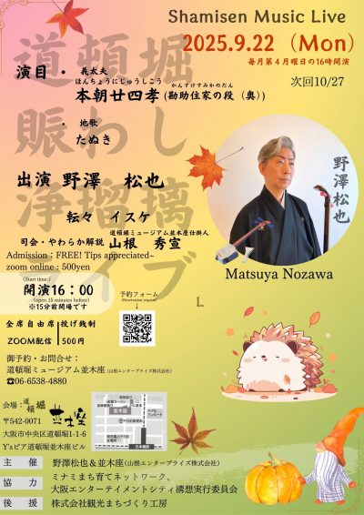 250922浄瑠璃ライブ