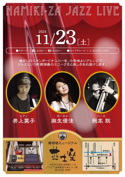 Namiki-za Jazzlive 開演14:00～(並木座)