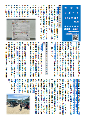 【東淀川区役所地域課】地活協レポート2024年12月 No.45