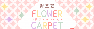 【御堂筋サテライトプラン】御堂筋フラワーカーペット花摘み・花絵制作ボランティア
