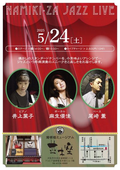 5/24Namiki-za JAZZLIVE（14：00開演）