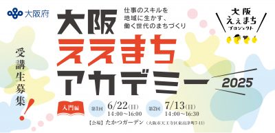 受講者募集！「大阪ええまちアカデミー」入門編　全2回
