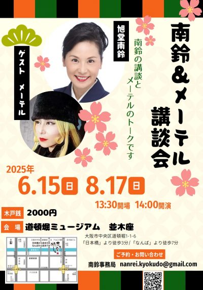 6/15南鈴＆メーテル講談会　開演時間14：00～