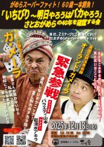 12/13めらスーパーファイト! 60歳一本勝負! 「いちびり～明日やろうはバカやろう」 さとおがめらの40年を確認する会（開演13：30）