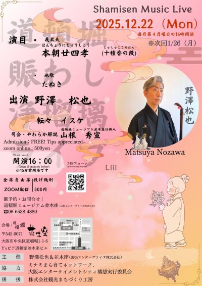 12/22浄瑠璃ライブ（16：00開演）