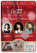 12/27Namiki-za JAZZLIVE（14：00開演）