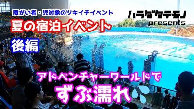 《更新》サンフェイス★夏の宿泊イベント