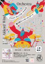 アコルトウィンドオーケストラ 第3回ウィンターコンサート