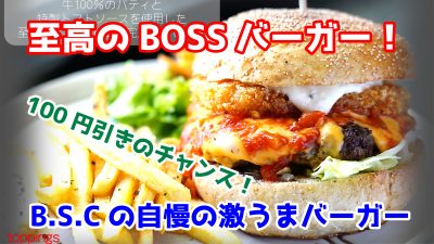 《更新》至高のボスバーガー