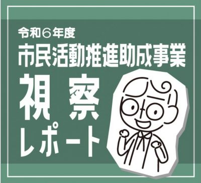 【大阪市市民活動推進助成事業視察レポ】プログラミングで未来を広げる！高校生へのキャリア支援事業