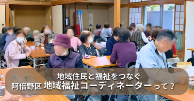 地域住民と福祉をつなぐ 阿倍野区 地域福祉コーディネーター